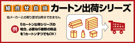 組合せ自由 カートン出荷シリーズ