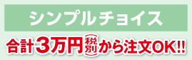シンプルチョイス