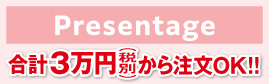 プレゼンテージ