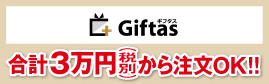 ギフタス