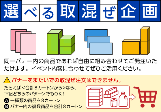 選べる取混ぜ企画