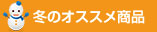 オススメ商品