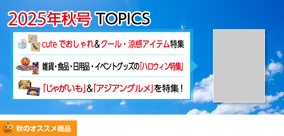 2025年秋号TOPICS